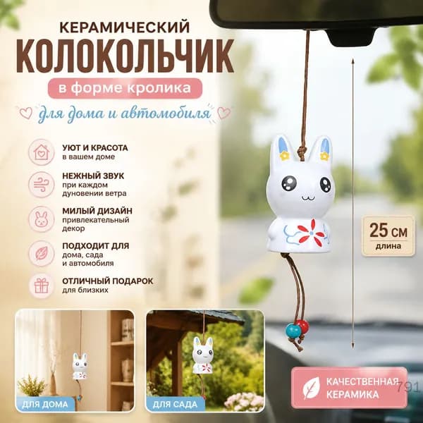 Керамический колокольчик в форме кролика для автомобиля и дома