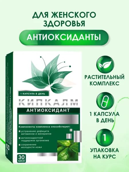 Антиоксидант Кипкалм капс 495 мг. n 30 шт