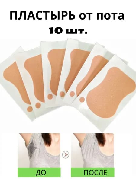 Вкладыши от пота, 10 шт.