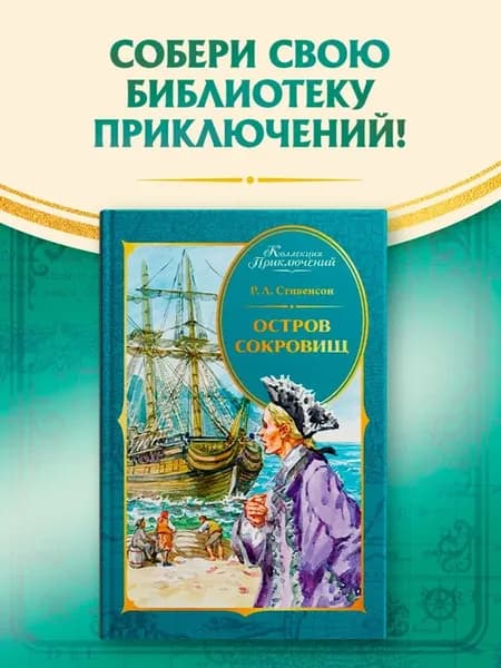 «Остров сокровищ» Р. Л. Стивенсон - внеклассное чтение