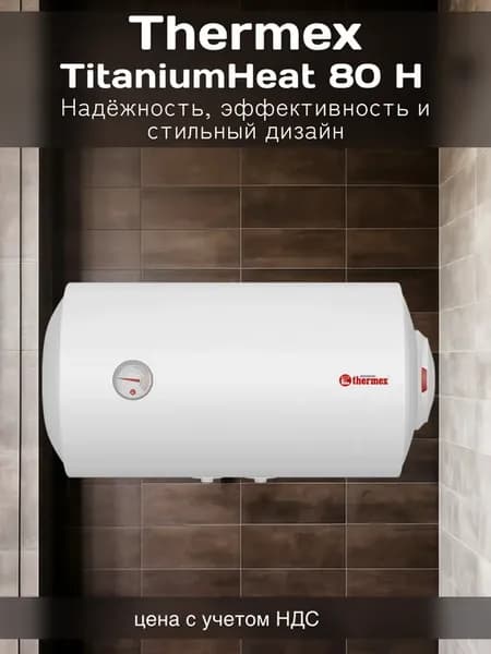 Водонагреватель TitaniumHeat 80 H