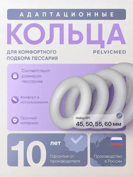 Набор адаптационных колец PELVICMED (45/50/55/60) для подбора размера пессариев
