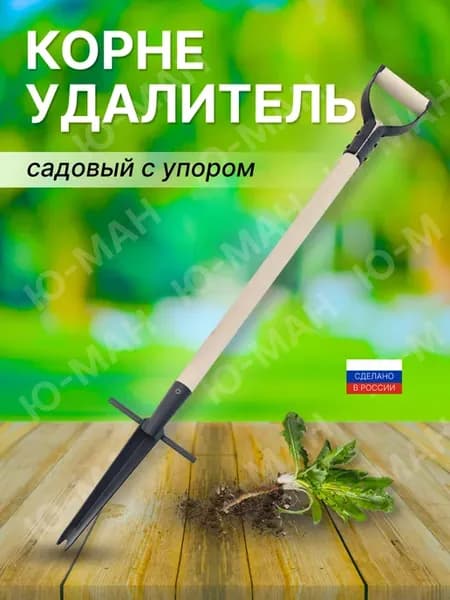Корнеудалитель с упором от сорняков садовый инструмент