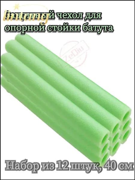 Премиумчехлы защитные для стоек батута из вспененного сырья, 12 единиц