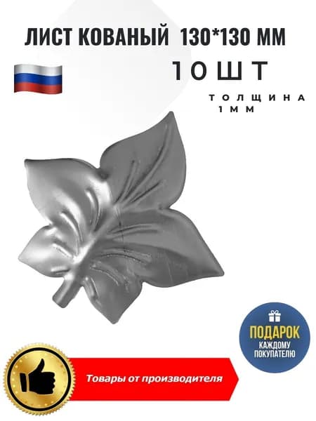 Лист кованый 130*130*1мм 10 шт