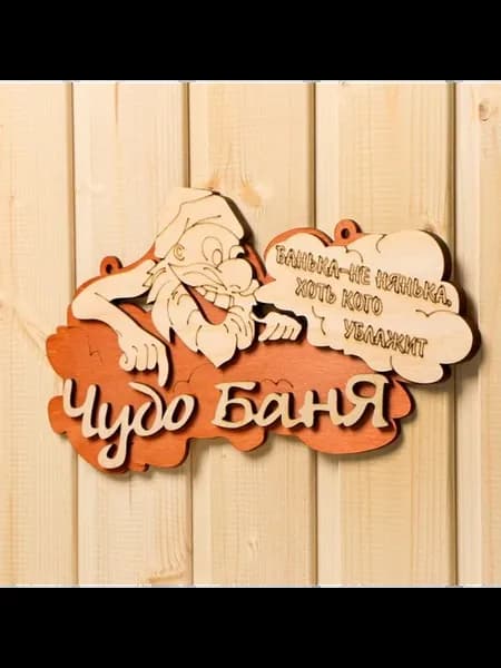Деревянная табличка для бани 30x16 см
