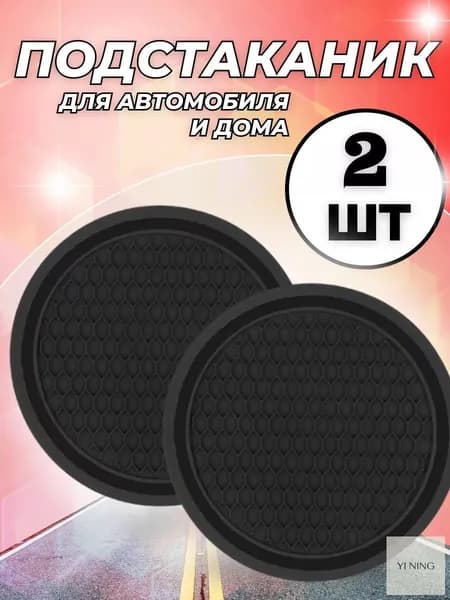 Подстаканник в салон автомобиля