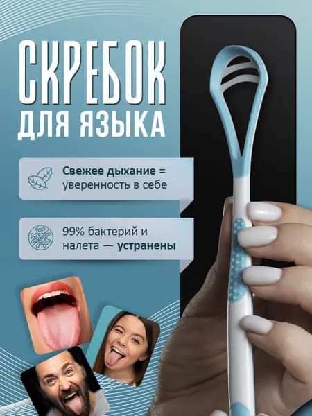Скребок для языка / Скребок для чистки языка синий