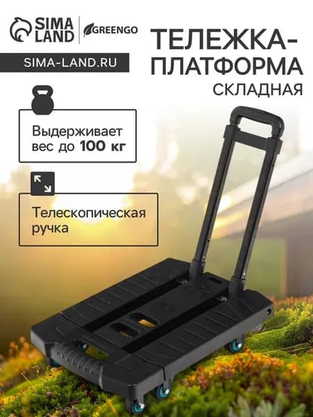 Складная тележка с раздвижной платформой до 100 кг