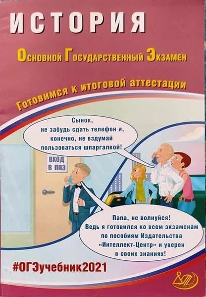 ОГЭ-2021 Безносов А. Э. История "Интеллект-Центр"