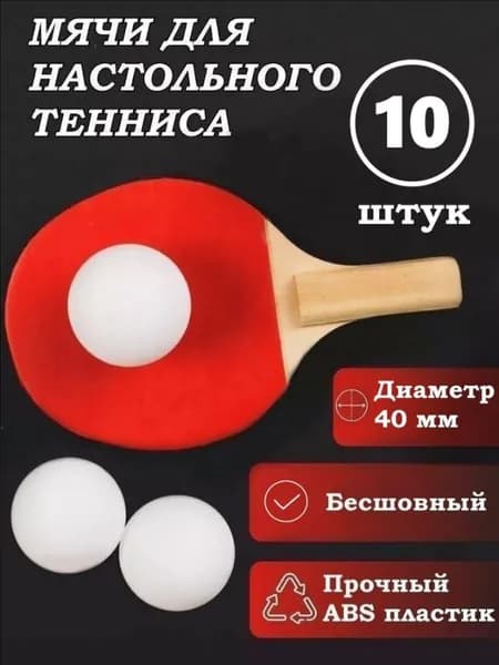Шарики для пинг-понга 10шт