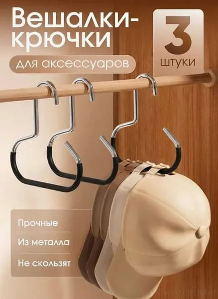 Вешалка-органайзер 15 см 3 шт металл черный