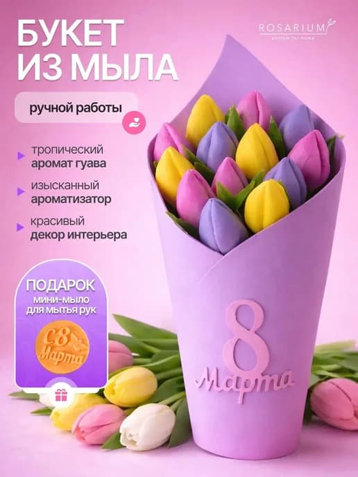 Подарок на 8 Марта искусственные цветы для декора