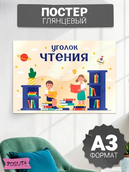 Плакат уголок чтения в школе стенд
