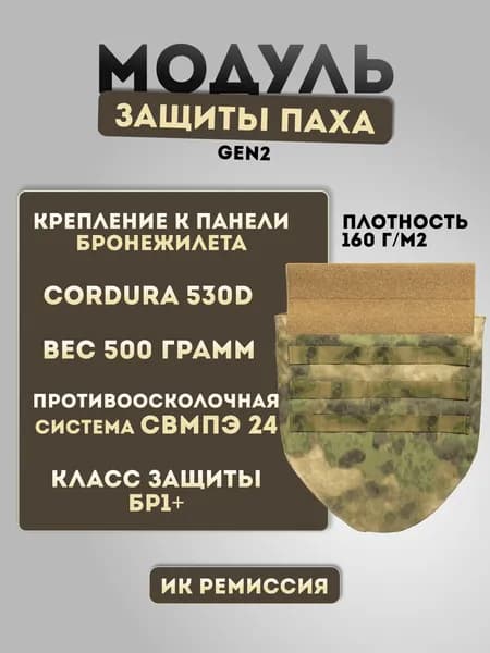 Модуль защиты паха Gen2 с противоосколочным пакетом СВМПЭ 24 слоя (160 г/кв.м) БР1+ A-TACS FG