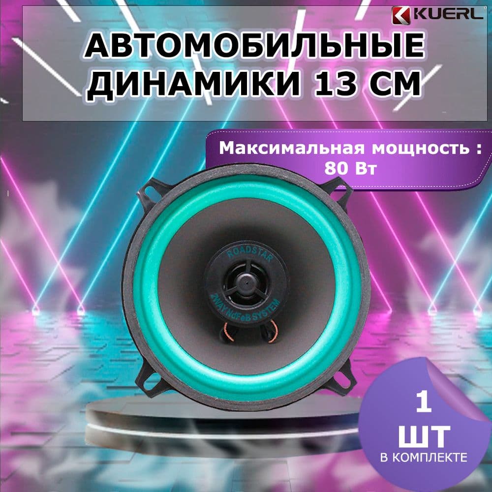 RoadStar Колонки автомобильные, 13 см (5 дюйм.)