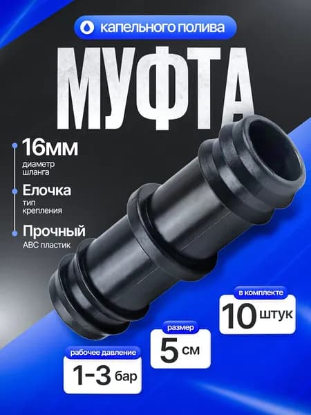 Ремонтное соединение для трубки капельного полива 16 мм. штуцер, муфта-соединитель, DUGALINE, 10 шт