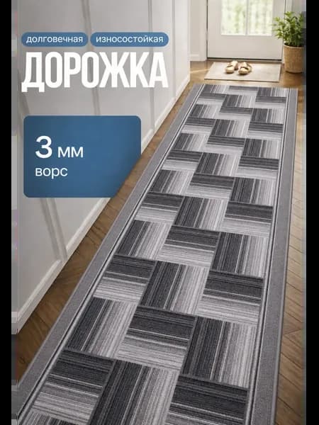 Дорожка ковровая 70x200 см