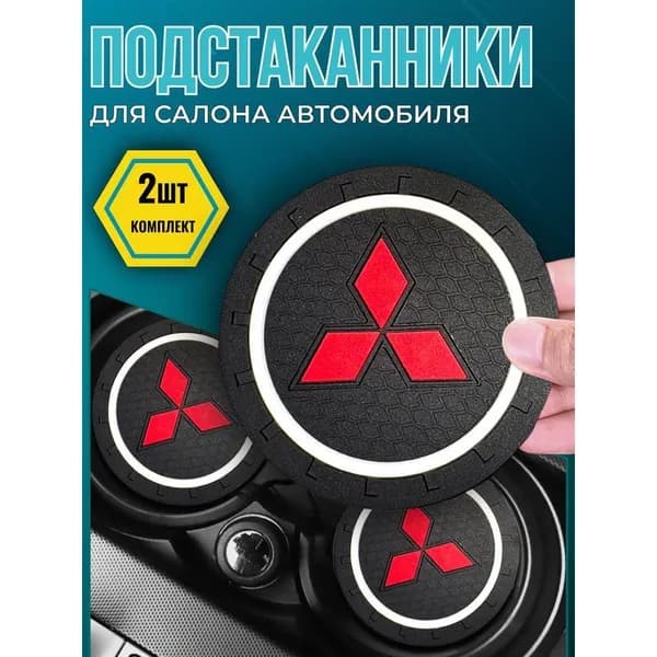 Противоскользящий коврик для подстаканника Mitsubishi Lancer IX X