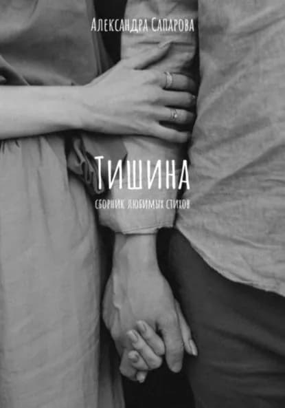 Тишина | Александра Сапарова | Электронная книга