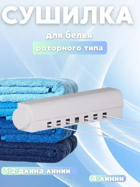Сушилка для белья раздвижная настенная