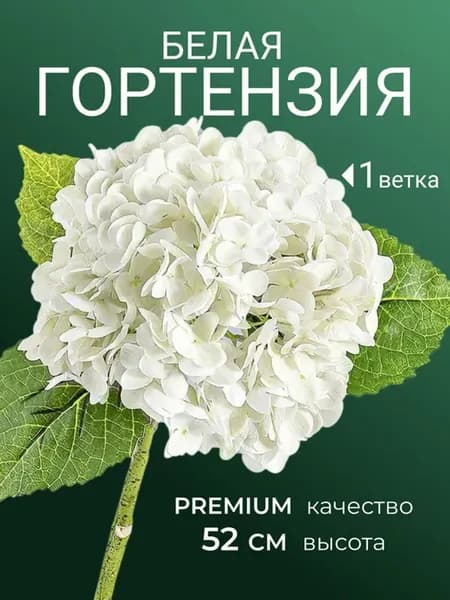 Искусственные цветы гортензии