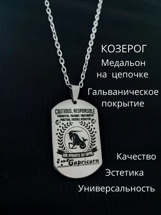 Подвеска с цепочкой знак зодиака Козерог