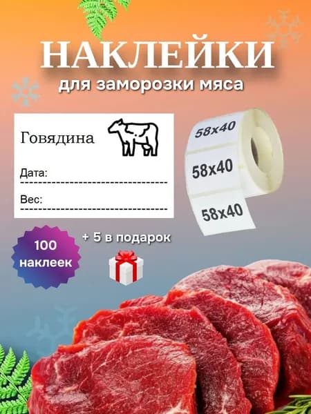 Наклейки для заморозки Говядина
