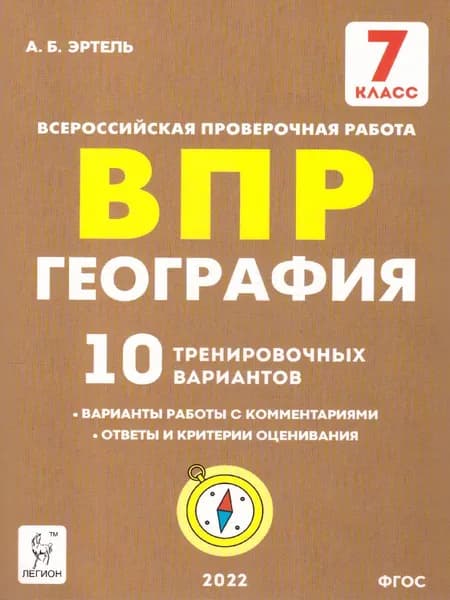 ВПР География 7 класс. 10 вариантов | Тихонова Татьяна Евгеньевна