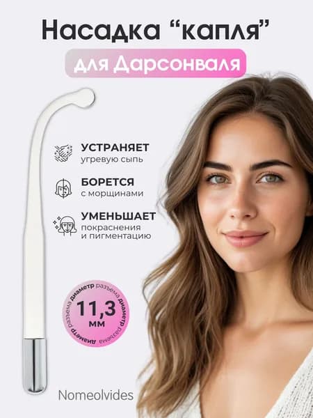 Насадка на дарсонваль капля