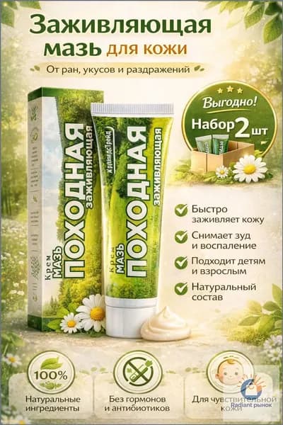 Мазь-крем, походная и заживляющая 2 ШТУКИ