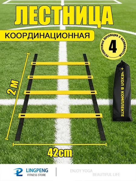 Спортивная лестница с четырьмя фиксируемыми перекладинами длиной 2 метра, качественный тренажер для координации