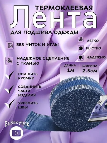 Лента для подшивки брюк утюгом 1 метр / Синяя клейкая лента для ткани, тесьма для проклейки швов / Паутинка