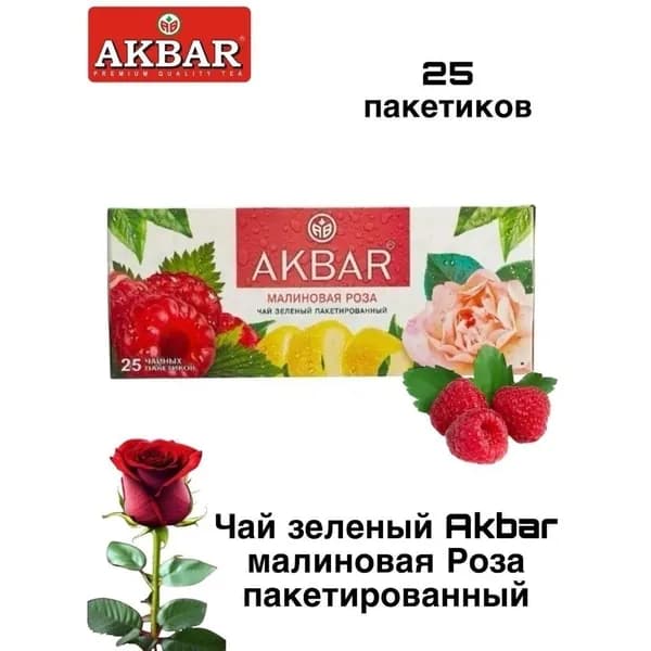 Чай зеленый Акбар Малиновая Роза 25 пакетиков
