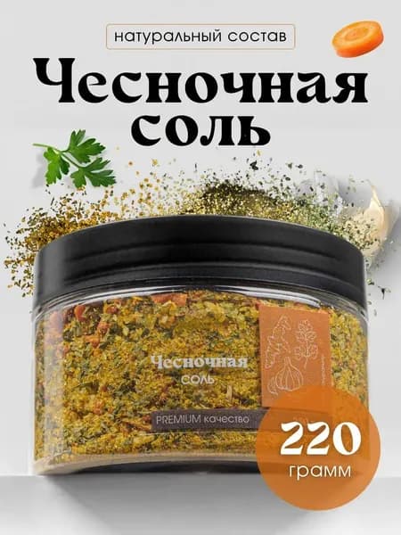 Чесночная соль пищевая 220г в банке, Универсальная смесь специи и приправ, натуральный состав