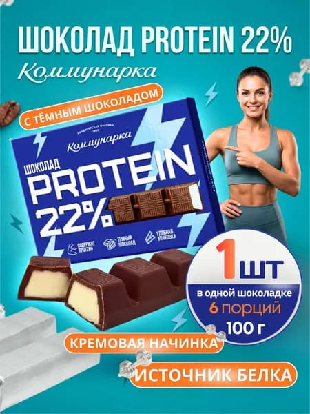 Шоколад темный с протеином 22% Коммунарка, 1 шт