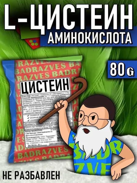 Аминокислота Цистеин в порошке 80г / 32 порции / для печени серосодержащий L-Cysteine входит в состав основного белка ногтей, кожи и волос бадразвес badrazves