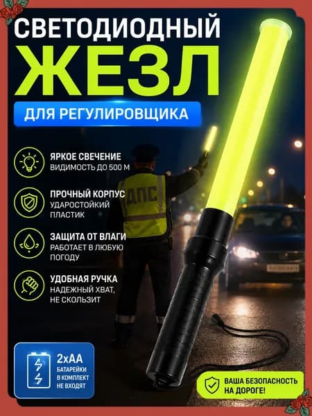 Комплект из 4 желтых пластиковых светодиодных жезлов для управления движением и праздников