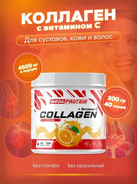 Коллаген порошок с витамином С Collagen говяжий Megaprotein / Апельсин, 200 гр, 40 порций