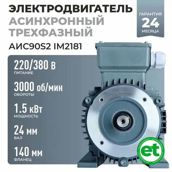 Электродвигатель трехфазный АИС90S2, 1.5кВт 3000об/мин, 220/380В, Вал 24мм