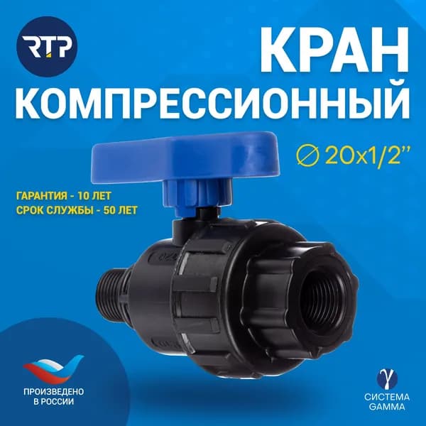 Шаровой кран ПНД PN16 RTP - Внутренняя резьба 1/2" (20 мм)/Наружная резьба 1/2" (20 мм) компрессионный запорный фитинг для труб ПНД