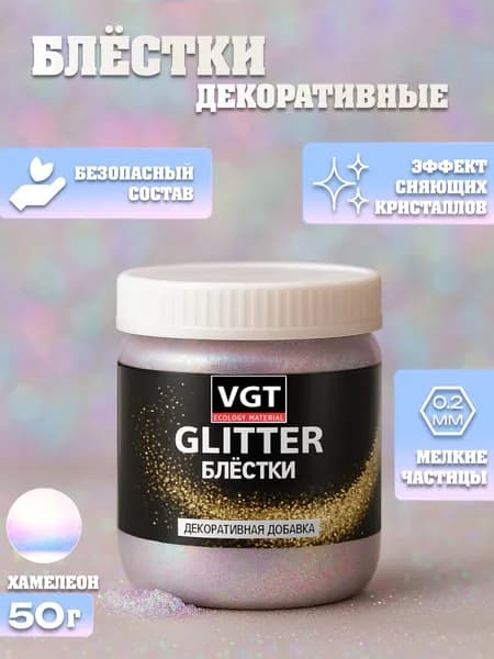 Блестки (глиттер) для творчества сухие для декорирования VGT Glitter добавка в ЛКМ, для хобби, творчества и рукоделия, хамелеон