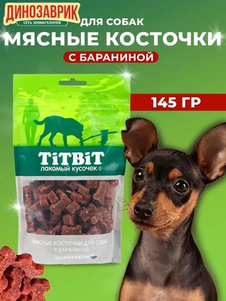 Лакомство Titbit для любых собак Косточки мясные с бараниной 145гр
