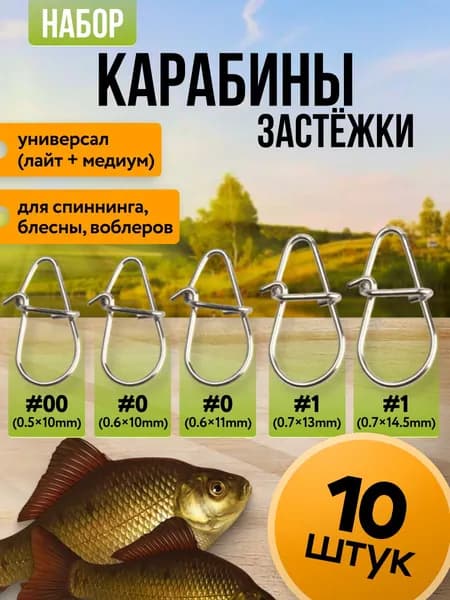 Набор карабинов для рыбалки 10 шт., быстросъемный, застежка для рыбалки 00, на щуку "Универсал (лайт + медиум)"