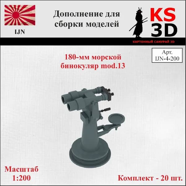 Дополнение для сборки моделей. 180-мм морской бинокуляр mod.13