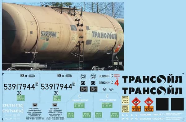 2D Декаль: Цистерна ТрансОйл, Блок № 4, Бензин-С, Светлый Котёл 66, РФ, эпоха V, H0, масштаб 1:87