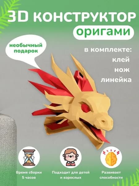Конструктор бумажный, 3D набор для творчества, моделирования полигональной фигуры из картона, развивающий, подарочный / инструменты для сборки в комплекте