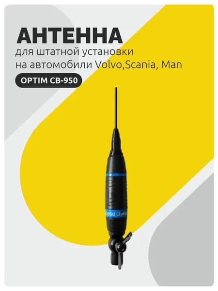 Антенна для рации CB диапазона OPTIM CB-950 для штатной установки на автомобили Volvo,Scania, Man