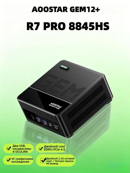 AOOSTAR Мини-ПК Мини-ПК AOOSTAR GEM12+ R7 PRO 8845HS​ (AMD Ryzen 7 PRO 8845HS, RAM Отсутствует, AMD Radeon 780M, Без ОС), GEM12+ R7 PRO 8845HS, черный матовый