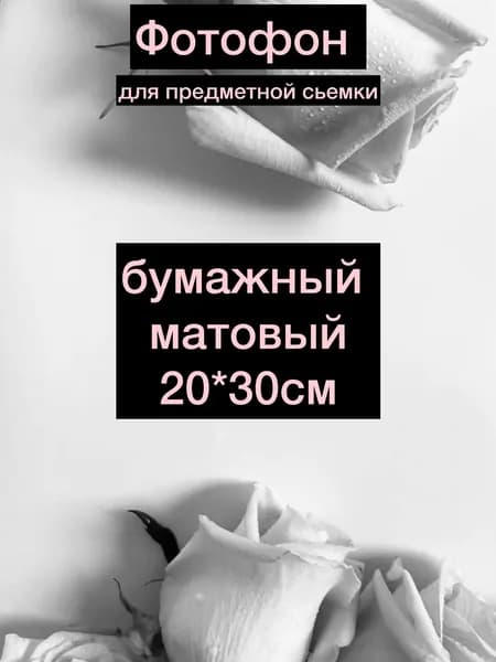 Фон для фото 20 см x 30 см, белый, черный